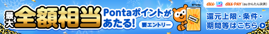 au PAY（auかんたん決済）最大全額相当Pontaポイント還元キャンペーン