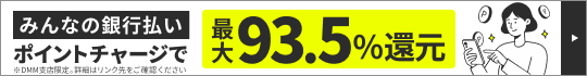みんなの銀行払い ポイントチャージで最大93.5%還元