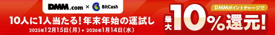 ビットキャッシュ最大10%還元キャンペーン