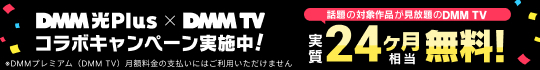 DMM光 Plus × DMM TV コラボキャンペーン