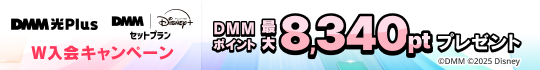 DMM光 Plus　DMM | Disney+ セットプラン W入会キャンペーン開催！