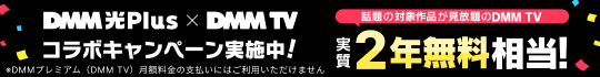 DMM光 Plus × DMM TV コラボキャンペーン