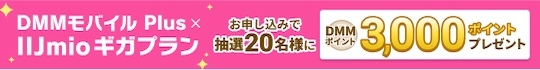 DMMポイント500ptのセットプラン、抽選で20名にDMMポイント3,000円分プレゼント！