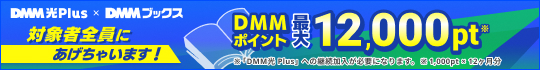 いまDMM光 Plus （光回線）をこのページから契約すると、DMMブックスでも使える最大「DMMポイント1,000pt×12ヶ月分」を対象者全員にプレゼント！
