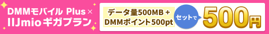 500円でデータ500MB＋500pt！IIJmioギガプラン限定「DMMポイント付セットオプション」