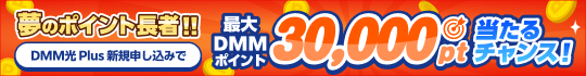 夢のポイント長者に！DMM光 Plus新規申込で最大30,000ptが抽選で当たる！
