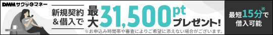 【DMMサクッとマネー】1,000円から借入可能なローンサービスが本日スタート！新規契約＆借入で最大31,500ptもらえる！