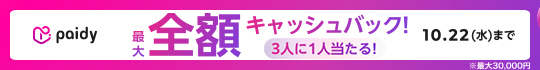 3人に1人当選！ペイディ抽選キャッシュバック