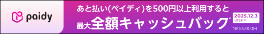 ペイディキャッシュバックキャンペーン