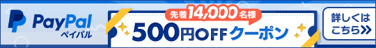 PayPalで使える500円オフクーポンを先着順でプレゼント！