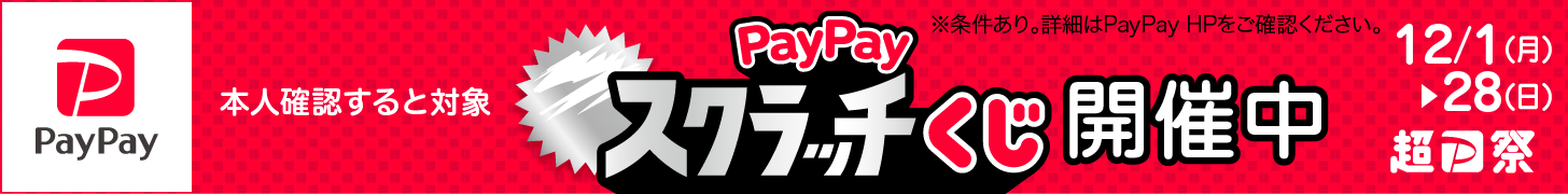 PayPayスクラッチくじ開催中！