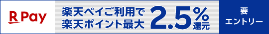 楽天ペイ｜対象店舗限定！毎日ポイント最大2.5％還元