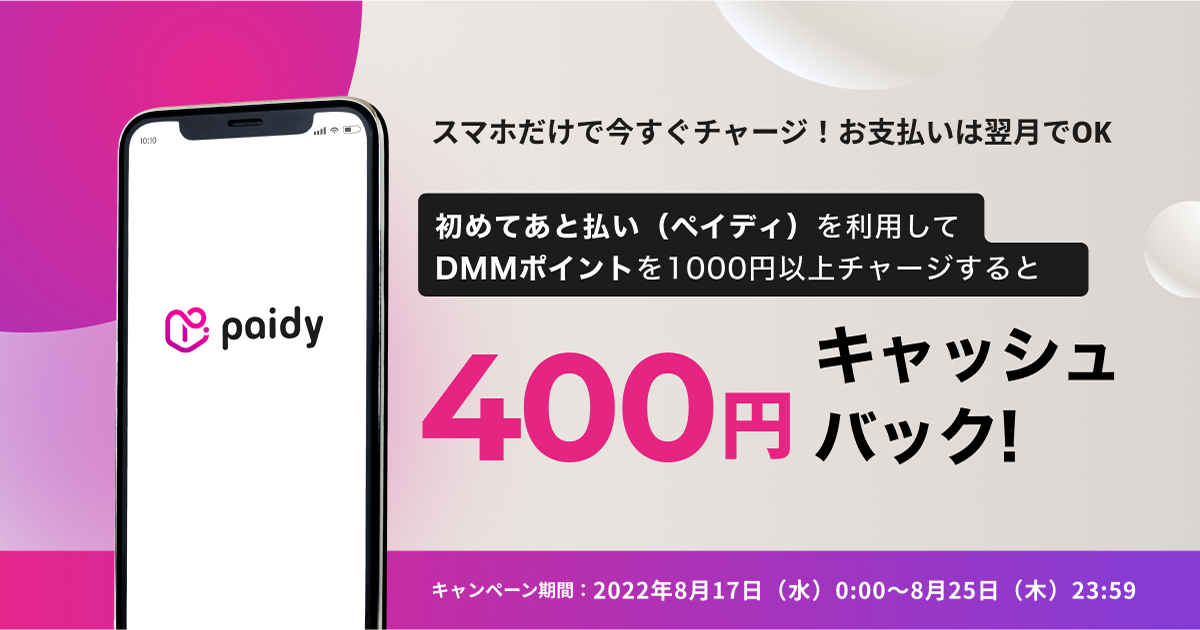 あと払いペイディキャッシュバックキャンペーン！ - DMM.com
