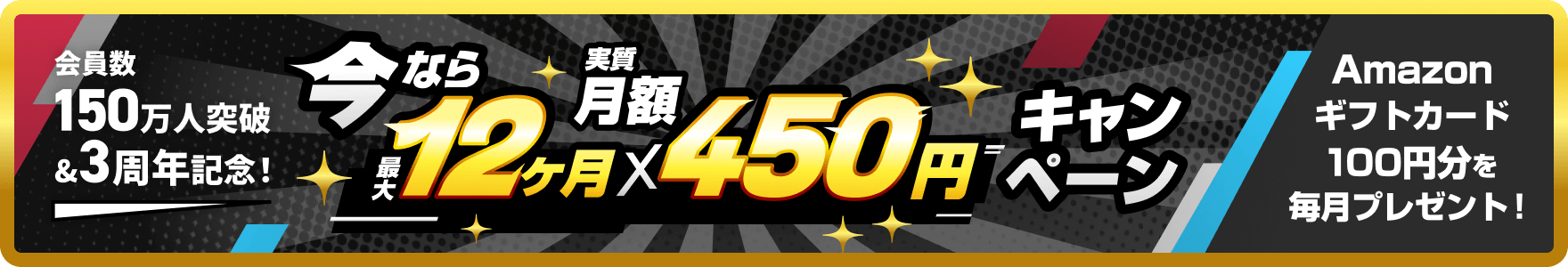 会員数150万人突破&3周年記念 今なら最大12ヶ月 月額450円キャンペーン