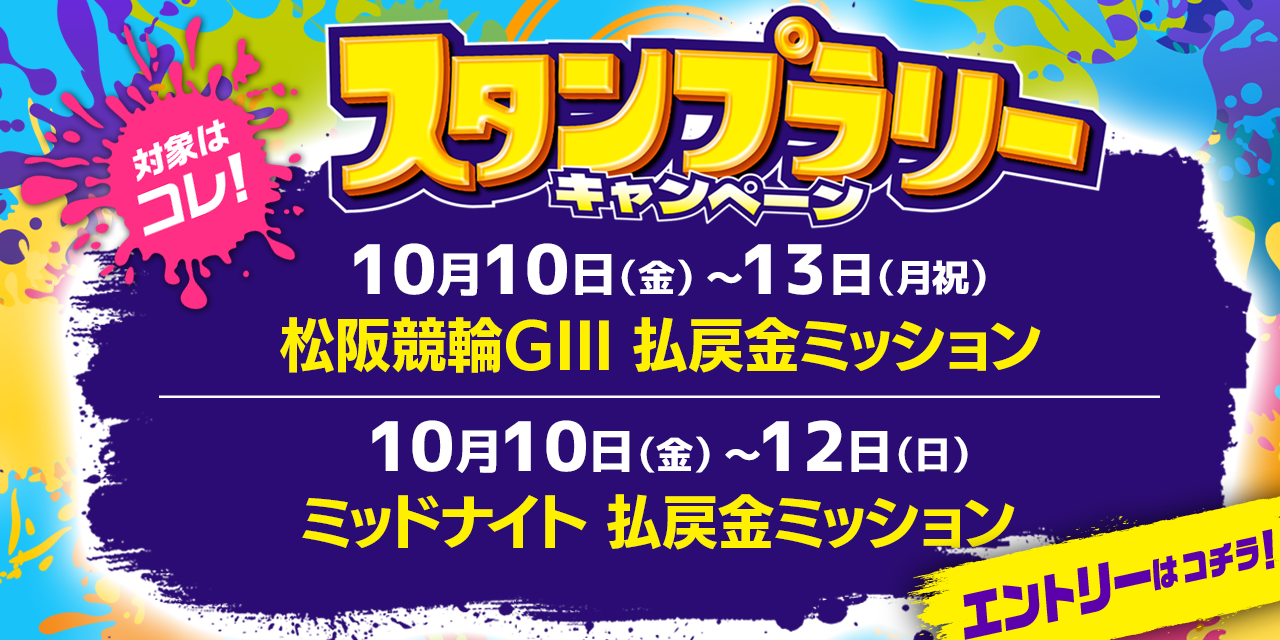 スタンプラリー