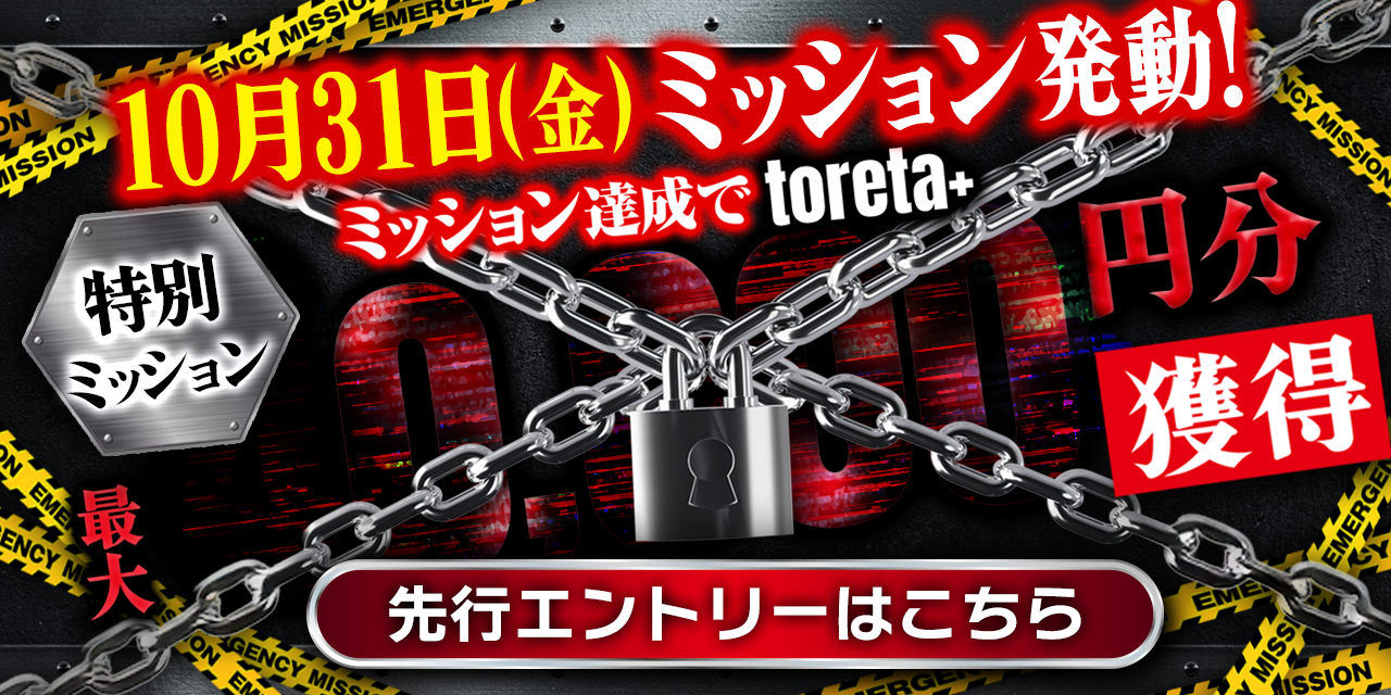 特別ミッション