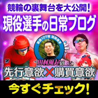 競輪選手のブログ連載中♪